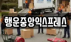 행운중앙익스프레스