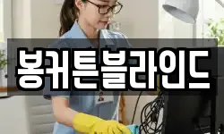 봉커튼블라인드
