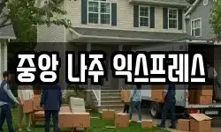 중앙 나주 익스프레스