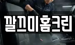 깔끄미홈크린