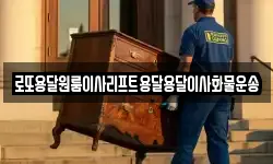 로또용달원룸이사리프트용달용달이사화물운송