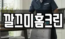 깔끄미홈크린