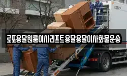 로또용달원룸이사리프트용달용달이사화물운송