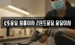 로또용달.원룸이사.리프트용달.용달이사