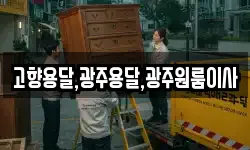고향용달,광주용달,광주원룸이사