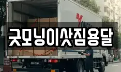 굿모닝이삿짐용달