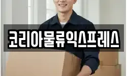 코리아물류익스프레스