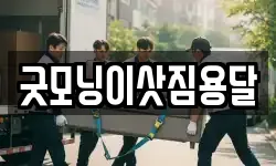 굿모닝이삿짐용달