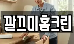 깔끄미홈크린