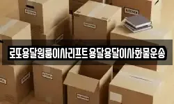 로또용달원룸이사리프트용달용달이사화물운송