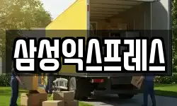 삼성익스프레스