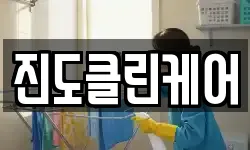 전라남도 진도군 진도읍 청소,입주청소,사무실청소,에어컨청소