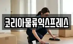 코리아물류익스프레스