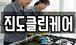 전라남도 진도군 청소,입주청소,사무실청소,에어컨청소