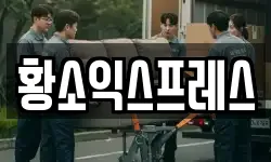 황소익스프레스