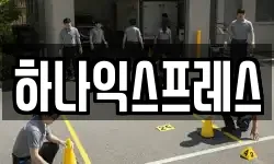 하나익스프레스