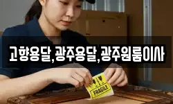 고향용달,광주용달,광주원룸이사
