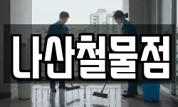 나산철물점