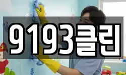 9193클린