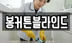 봉커튼블라인드