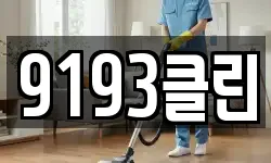 9193클린
