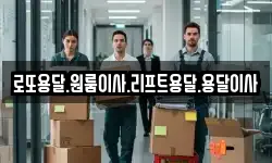 로또용달.원룸이사.리프트용달.용달이사