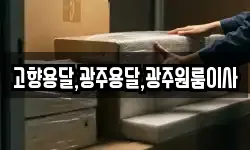 고향용달,광주용달,광주원룸이사
