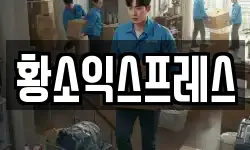 황소익스프레스