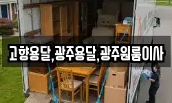 고향용달,광주용달,광주원룸이사