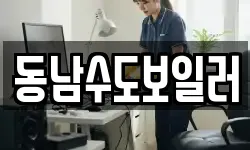 동남수도보일러