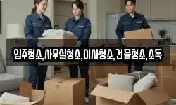 입주청소,사무실청소,이사청소,건물청소,소독