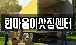 한마음이삿짐센터