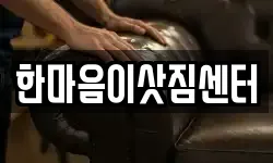 한마음이삿짐센터