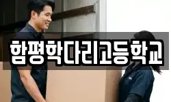 함평학다리고등학교