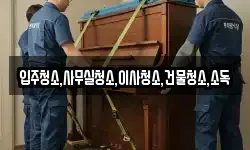 입주청소,사무실청소,이사청소,건물청소,소독