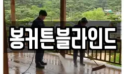 전라남도 해남군 계곡면 청소,입주청소,사무실청소,에어컨청소