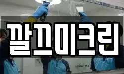 깔끄미크린