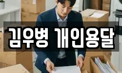 김우병 개인용달