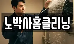노박사홈클리닝