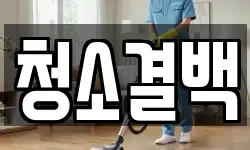 청소결백