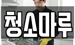 청소마루