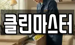 클린마스터