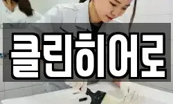 클린히어로