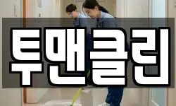 전라남도 해남군 마산면 청소,입주청소,사무실청소,에어컨청소