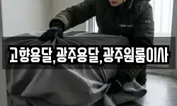 고향용달,광주용달,광주원룸이사