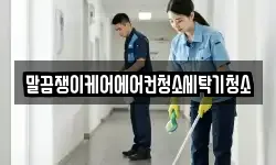 전라남도 해남군 문내면 청소,입주청소,사무실청소,에어컨청소