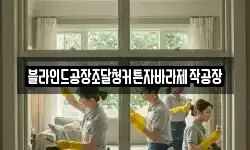 블라인드공장조달청커튼자바라제작공장