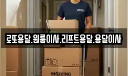 로또용달.원룸이사.리프트용달.용달이사