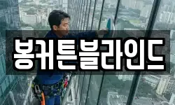봉커튼블라인드