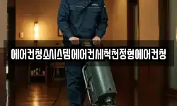 에어컨청소시스템에어컨세척천정형에어컨청